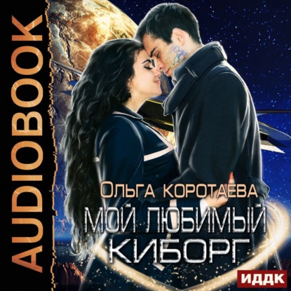 Мой любимый киборг — Ольга Коротаева