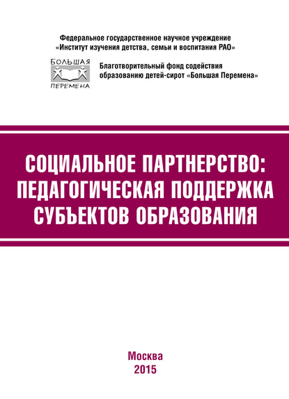 Социальное партнёрство: педагогическая поддержка субъектов образования. Материалы III Международной научно-практической конференции (г. Москва, 23-24 апреля 2015 г.) - Коллектив авторов