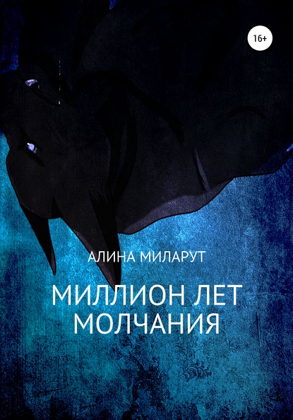 Миллион лет молчания — Алина Миларут