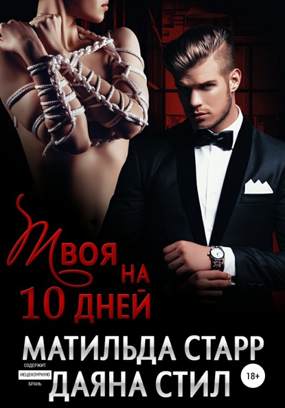 Твоя на 10 дней — Матильда Старр