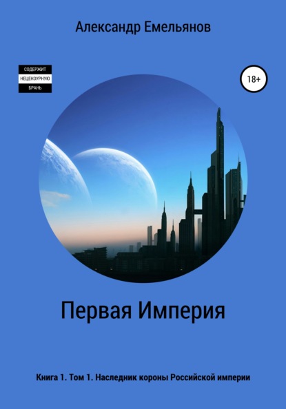 Первая Империя. Книга 1. Том 1. Наследник короны Российской империи - Александр Геннадьевич Емельянов