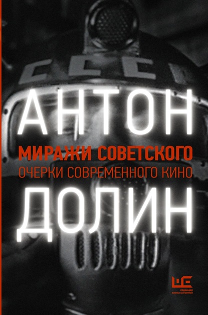 Миражи советского. Очерки современного кино — Антон Долин