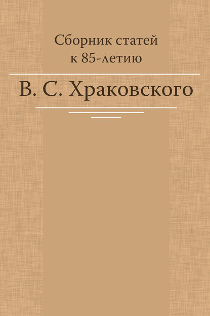 Сборник статей к 85-летию В. С. Храковского - Коллектив авторов