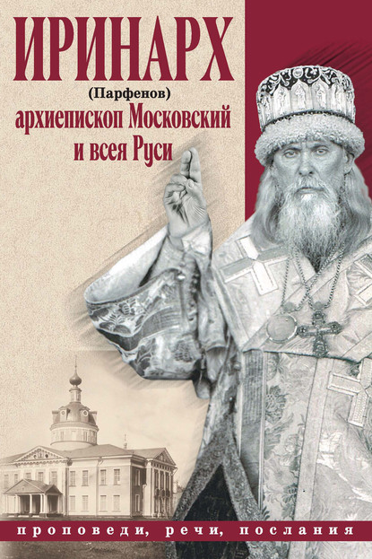 Проповеди, речи, послания — Иринарх (Парфенов)