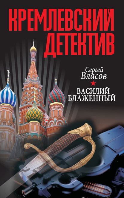 Кремлевский детектив - Сергей Власов