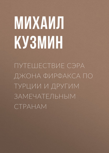 Путешествие сэра Джона Фирфакса по Турции и другим замечательным странам - Михаил Кузмин