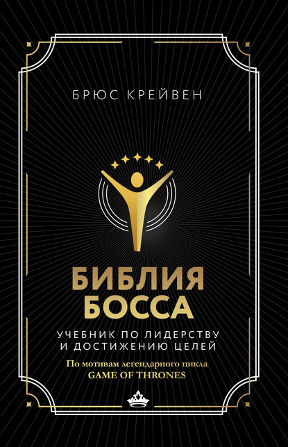 Библия босса. Учебник по лидерству и достижению целей - Брюс Крейвен