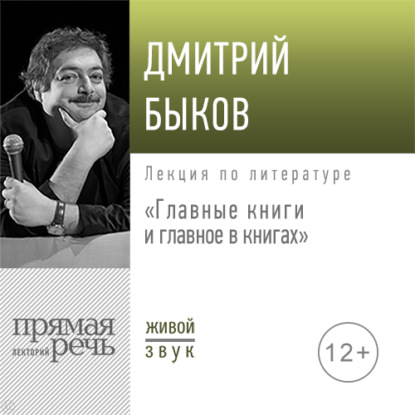 Лекция «Главные книги и главное в книгах» - Дмитрий Быков