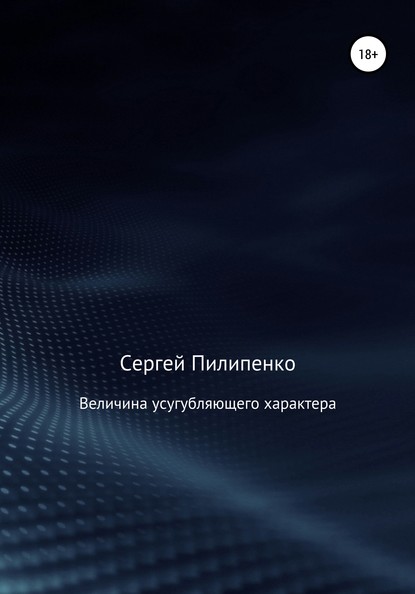 Величина усугубляющего характера — Сергей Викторович Пилипенко