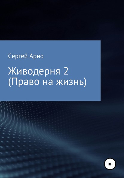 Живодерня 2. Право на жизнь - Сергей Арно