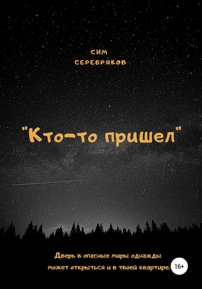 Кто-то пришел - Сим Серебряков