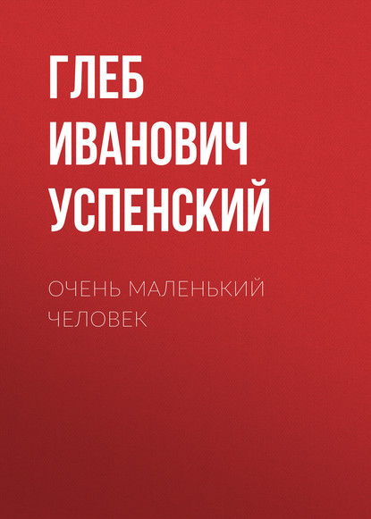 Очень маленький человек - Глеб Иванович Успенский