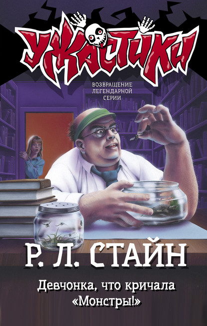 Девчонка, что кричала «Монстры!» - Р. Л. Стайн