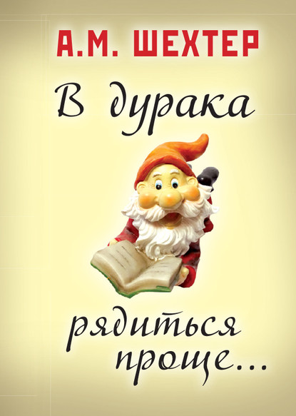 В дурака рядиться проще… — Александр Моисеевич Шехтер