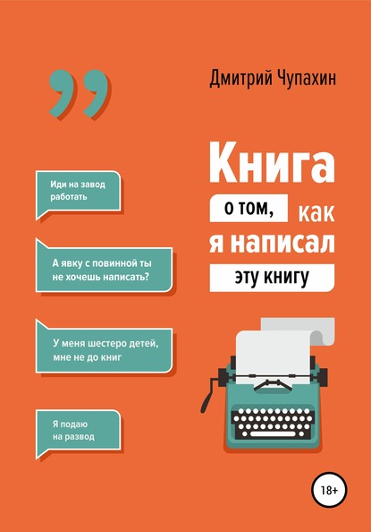 Книга о том, как я написал эту книгу — Дмитрий Чупахин