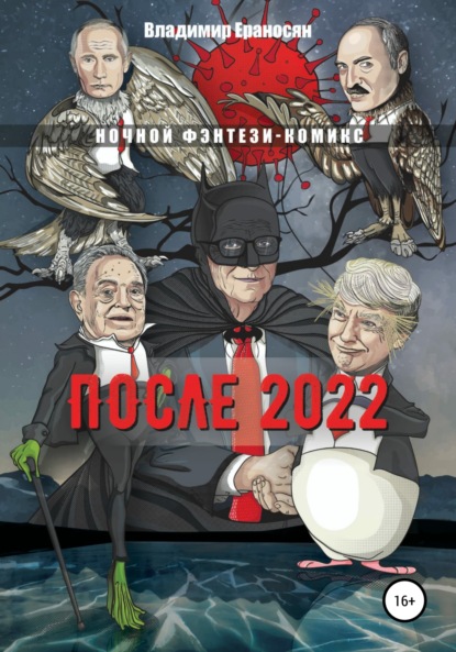 После 2022 — Владимир Максимович Ераносян