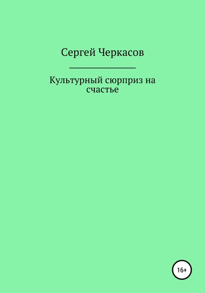 Культурный сюрприз на счастье — Сергей Андреевич Черкасов