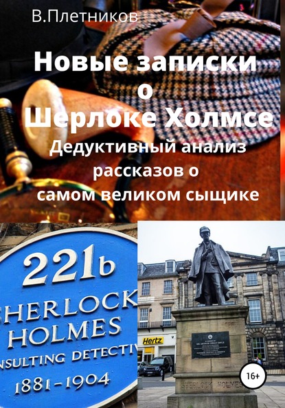 Новые записки о Шерлоке Холмсе. Дедуктивный анализ рассказов о самом великом сыщике — Владимир Плетников