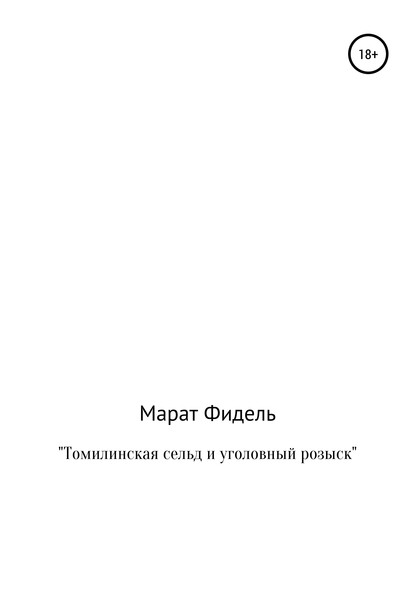 Томилинская сельд и уголовный розыск - Марат Фидель