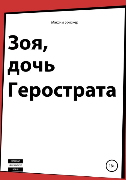 Зоя, дочь Герострата — Максим Брискер