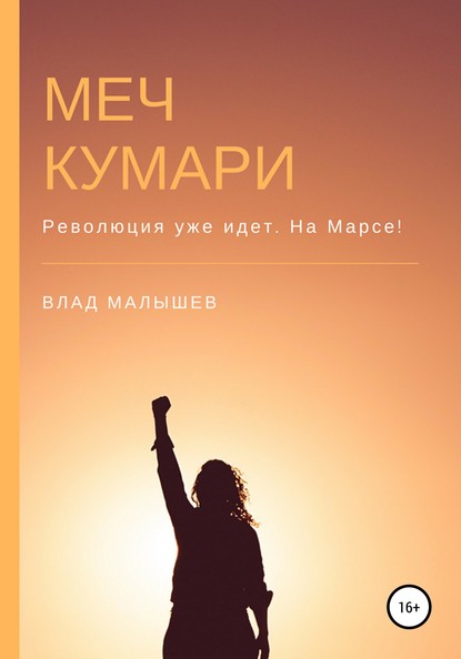 Меч Кумари - Влад Малышев