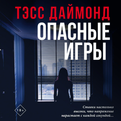 Опасные игры — Тэсс Даймонд