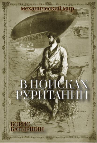 В поисках «Руритании» - Борис Батыршин