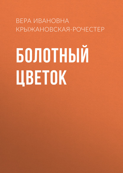 Болотный цветок — Вера Ивановна Крыжановская-Рочестер