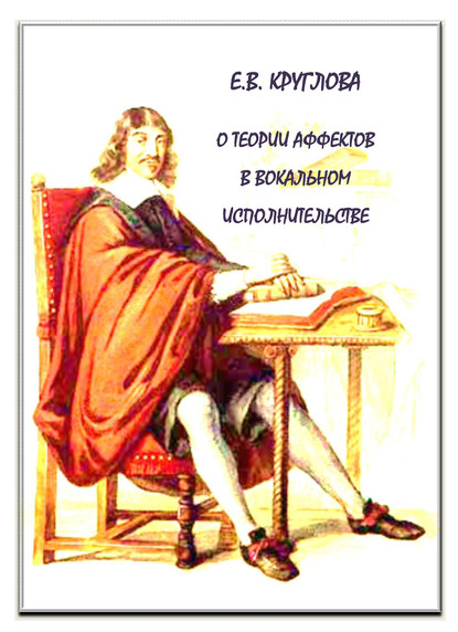 О теории аффектов в вокальном исполнительстве эпохи барокко - Елена Круглова