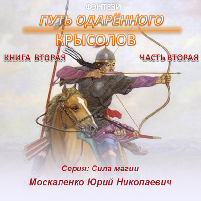 Путь одарённого. Крысолов. Книга вторая. Часть вторая — Юрий Москаленко