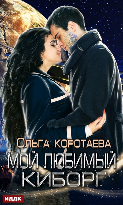 Мой любимый киборг — Ольга Коротаева