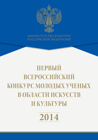 Первый всероссийский конкурс молодых ученых в области искусств и культуры. 2014 — Коллектив авторов