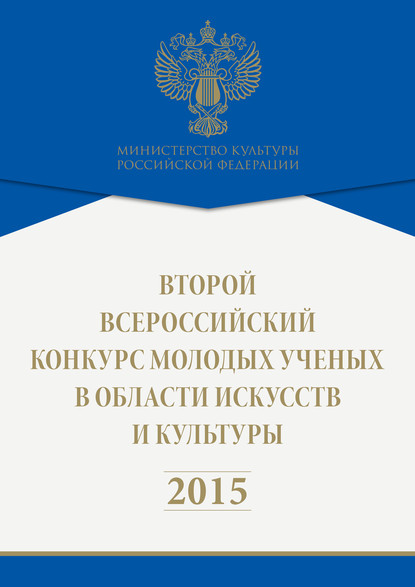 Второй всероссийский конкурс молодых ученых в области искусств и культуры. 2015 - Коллектив авторов