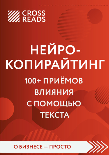 Саммари книги «Нейрокопирайтинг. 100+ приёмов влияния с помощью текста» - Елена Селина