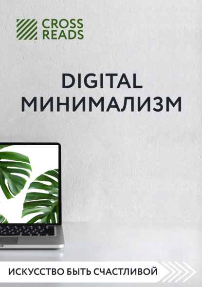 Саммари книги «Digital минимализм» — Диана Кусаинова