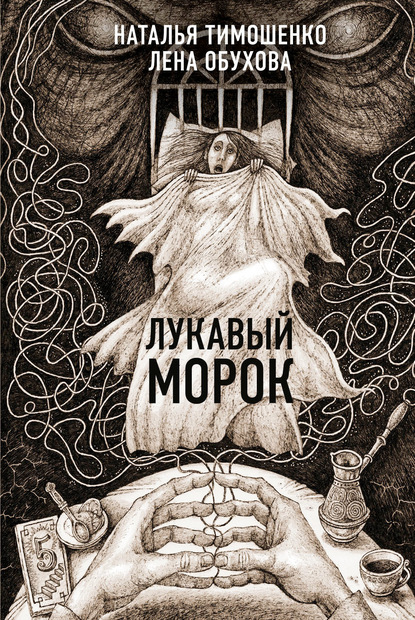 Лукавый Морок — Лена Обухова