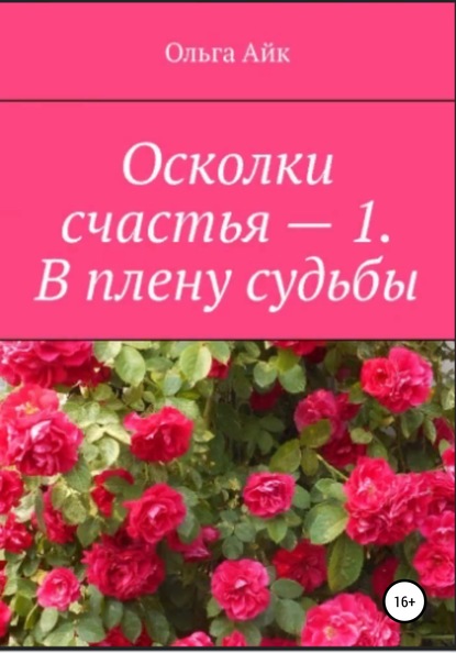 Осколки счастья – 1. В плену судьбы — Ольга Айк