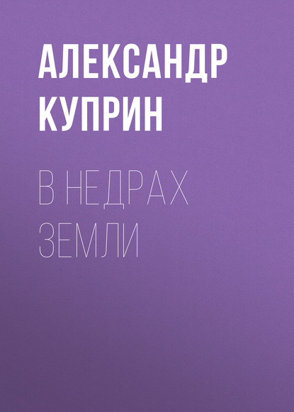 В недрах земли — Александр Куприн