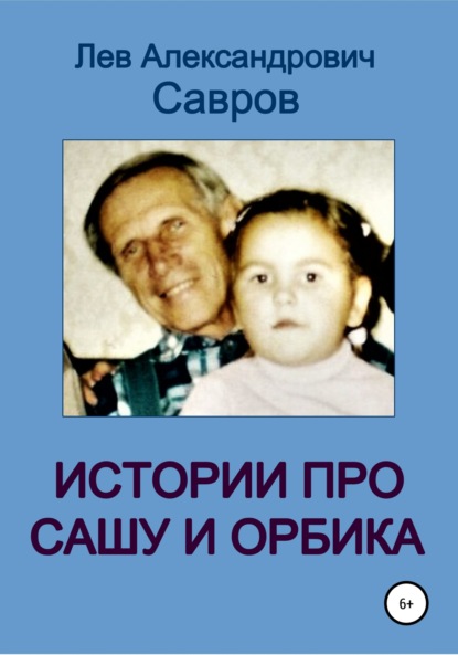 Истории про Сашу и Орбика — Лев Александрович Савров