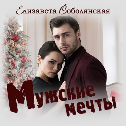 Мужские мечты - Елизавета Соболянская