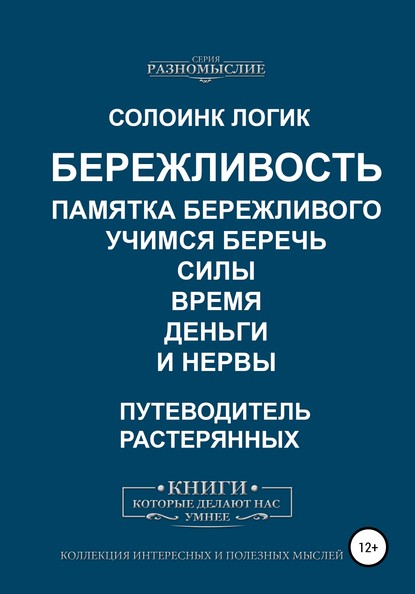 Бережливость. Памятка бережливого. Учимся беречь силы, время, деньги и нервы - Солоинк Логик