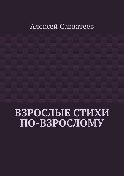 Взрослые стихи по-взрослому — Алексей Савватеев