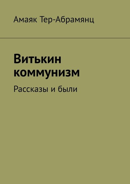 Витькин коммунизм. Рассказы и были — Амаяк Тер-Абрамянц