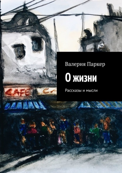 О жизни. Рассказы и мысли — Валерия Паркер