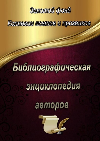 Библиографическая энциклопедия авторов — Эльвира Шабаева