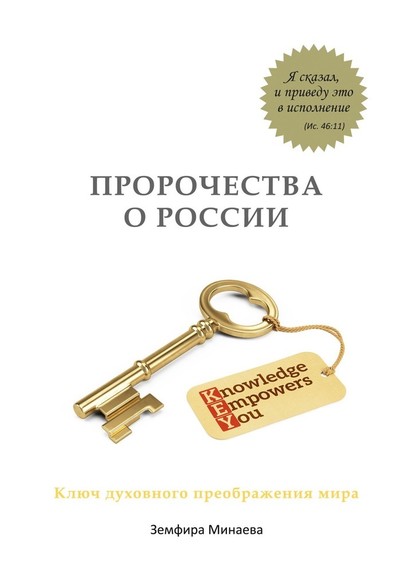 Пророчества о России. Ключ духовного преображения мира - Земфира Минаева