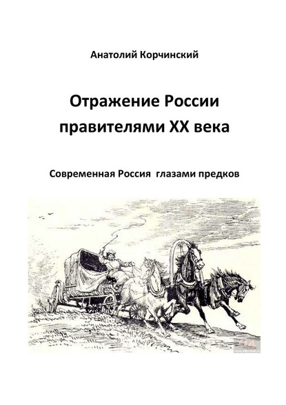 Отражение России правителями ХХ века. Современная Россия глазами предков — Анатолий Корчинский