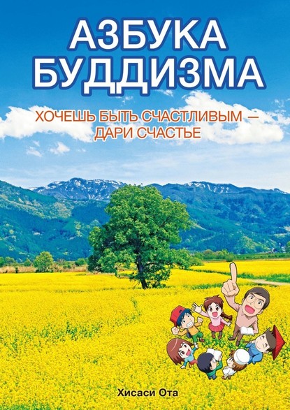 АЗБУКА БУДДИЗМА. ХОЧЕШЬ БЫТЬ СЧАСТЛИВЫМ – ДАРИ СЧАСТЬЕ - Хисаси Ота