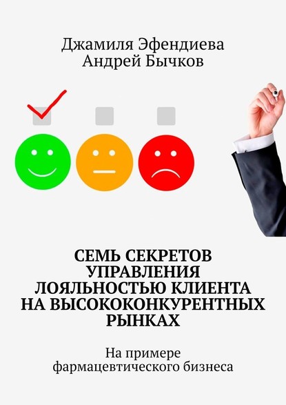 Семь секретов управления лояльностью клиента на высококонкурентных рынках. На примере фармацевтического бизнеса — Джамиля Эфендиева