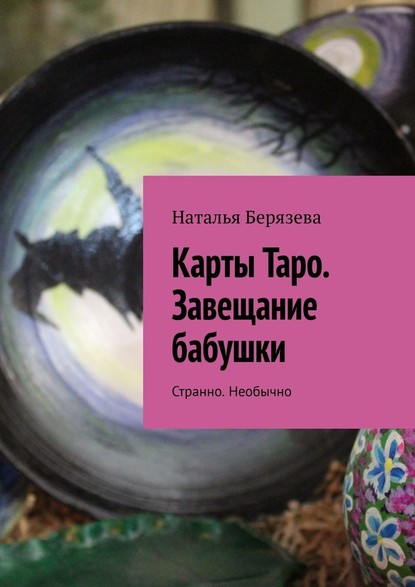 Карты Таро. Завещание бабушки. Странно. Необычно — Наталья Берязева